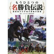 もうひとつの名勝負伝説―関係者だけが知る激闘の裏側 [単行本]