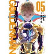 ゴールデンマン（5）(ヤンマガKCスペシャル) [コミック]