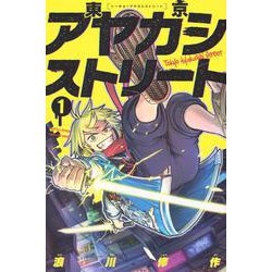 東京アヤカシストリート（1）(講談社コミックス月刊マガジン) [コミック]
