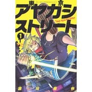 東京アヤカシストリート（1）(講談社コミックス月刊マガジン) [コミック]