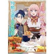 婚約破棄された飯炊き令嬢の私は冷酷公爵と専属契約しました　～ですが胃袋を掴んだ結果、冷たかった公爵様がどんどん優しくなっています～（1）(KCx) [コミック]