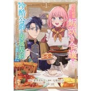 婚約破棄された飯炊き令嬢の私は冷酷公爵と専属契約しました　～ですが胃袋を掴んだ結果、冷たかった公爵様がどんどん優しくなっています～（1）(KCx) [コミック]