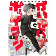 かいせいとポップコーン（1）(KCデラックス) [コミック]