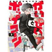 かいせいとポップコーン（1）(KCデラックス) [コミック]