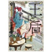 王と后〈6〉月が明かすもの(小学館文庫―キャラブン!) [文庫]