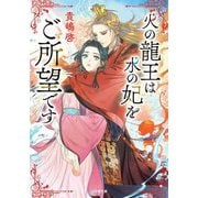 火の龍王は水の妃をご所望です(小学館文庫―キャラブン!) [文庫]