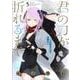 君の刀が折れるまで ～月宮まつりの恋難き～<５>(サンデーうぇぶりコミックス) [コミック]