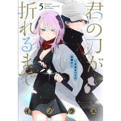 君の刀が折れるまで ～月宮まつりの恋難き～<５>(サンデーうぇぶりコミックス) [コミック]
