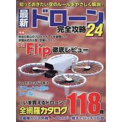 最新ドローン完全攻略24(コスミックムック) [ムックその他]