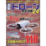 最新ドローン完全攻略24(コスミックムック) [ムックその他]