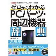 ゼロからわかるPC パーツ・周辺機器辞典(I/OBOOKS) [単行本]