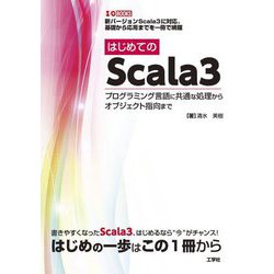 はじめてのScala3―プログラミング言語に共通な処理からオブジェクト指向まで(I・O BOOKS) [単行本]