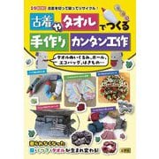 古着やタオルでつくる手作りカンタン工作―タオルぬいぐるみ、ボール、エコバッグ、はきもの… 古着を切って破ってリサイクル!(I・O BOOKS) [単行本]