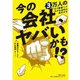 今の会社、ヤバいかも!?―3万人の「もう無理!」でわかる会社の見分け方 [単行本]