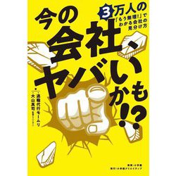 今の会社、ヤバいかも!?―3万人の「もう無理!」でわかる会社の見分け方 [単行本]