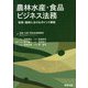 農林水産・食品ビジネス法務―投資・融資におけるポイント解説 [単行本]