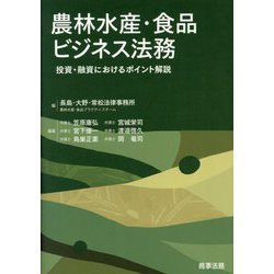 農林水産・食品ビジネス法務―投資・融資におけるポイント解説 [単行本]