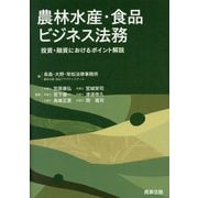 農林水産・食品ビジネス法務―投資・融資におけるポイント解説 [単行本]