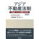 アジア不動産法制〔第2版〕――不動産・インフラ事業の手引き 第2版 [単行本]