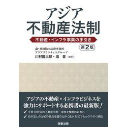 アジア不動産法制〔第2版〕――不動産・インフラ事業の手引き 第2版 [単行本]