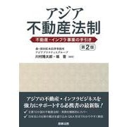 アジア不動産法制〔第2版〕――不動産・インフラ事業の手引き 第2版 [単行本]
