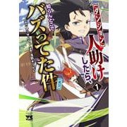 【ダンジョン】人助けしたら、知らんとこでバズってた件【実況】　1<1>(ヤングチャンピオン・コミックス) [コミック]