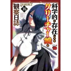 科学的に存在しうるクリーチャー娘の観察日誌　16<16>(チャンピオンＲＥＤコミックス) [コミック]