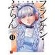 フランケン・ふらん　Ｆｒａｎｔｉｃ　11<11>(チャンピオンＲＥＤコミックス) [コミック]