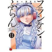 フランケン・ふらん　Ｆｒａｎｔｉｃ　11<11>(チャンピオンＲＥＤコミックス) [コミック]