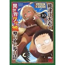 織津江大志の異世界クリ娘サバイバル日誌　10<10>(チャンピオンＲＥＤコミックス) [コミック]
