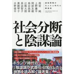 社会分断と陰謀論―虚偽情報があふれる時代の解毒剤 [単行本]