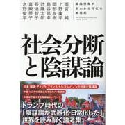 社会分断と陰謀論－虚偽情報があふれる時代の解毒剤 [単行本]