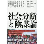 社会分断と陰謀論―虚偽情報があふれる時代の解毒剤 [単行本]
