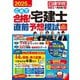 これで合格!宅建士直前予想模試〈2025年度版〉(日建学院「宅建士一発合格!」シリーズ) [単行本]