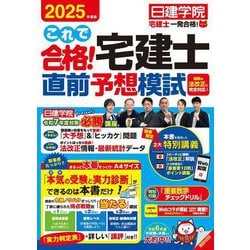 これで合格!宅建士直前予想模試〈2025年度版〉(日建学院「宅建士一発合格!」シリーズ) [単行本]