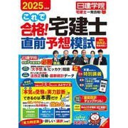 これで合格！宅建士直前予想模試　2025年度版 [単行本]