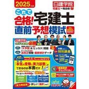 これで合格！宅建士直前予想模試　2025年度版 [単行本]