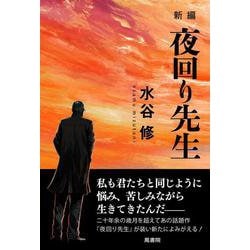 新編　夜回り先生 [単行本]