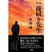 新編　夜回り先生 [単行本]
