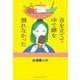 音を立ててゆで卵を割れなかった [単行本]