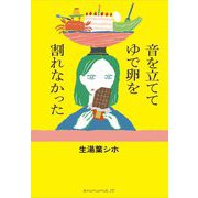 音を立ててゆで卵を割れなかった [単行本]