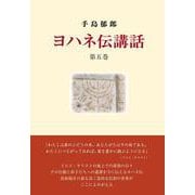 ヨハネ伝講話　第五巻<第五巻> [単行本]