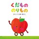 くだもののりもの [絵本]
