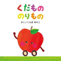 くだもののりもの [絵本]