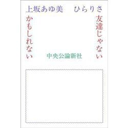友達じゃないかもしれない [単行本]