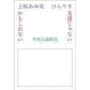 友達じゃないかもしれない [単行本]