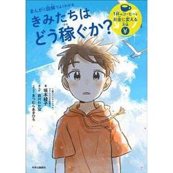 まんがと図解でよくわかる きみたちはどう稼ぐか?―1杯のコーヒーをお金に変える方法 [単行本]