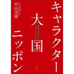 キャラクター大国ニッポン―世界を食らう日本IPの力 [単行本]