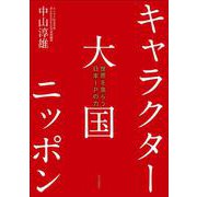 キャラクター大国ニッポン―世界を食らう日本IPの力 [単行本]