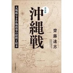 完全版 沖縄戦―大戦略なき作戦指導の経緯と結末 [単行本]